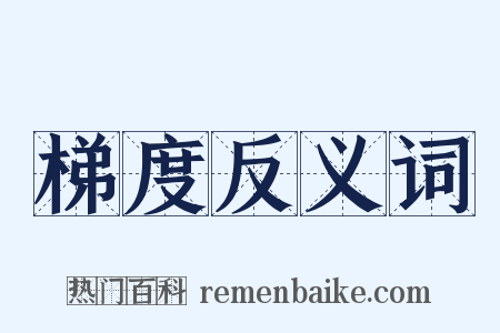梯度反义词是什么意思的图片